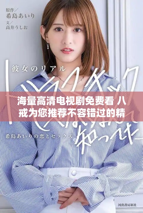 海量高清電視劇免費看 八戒為您推薦不容錯過的精彩劇集