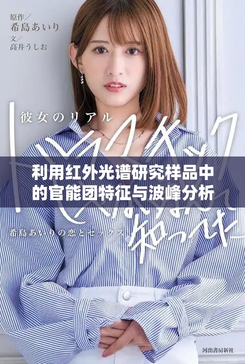 利用紅外光譜研究樣品中的官能團特征與波峰分析方法