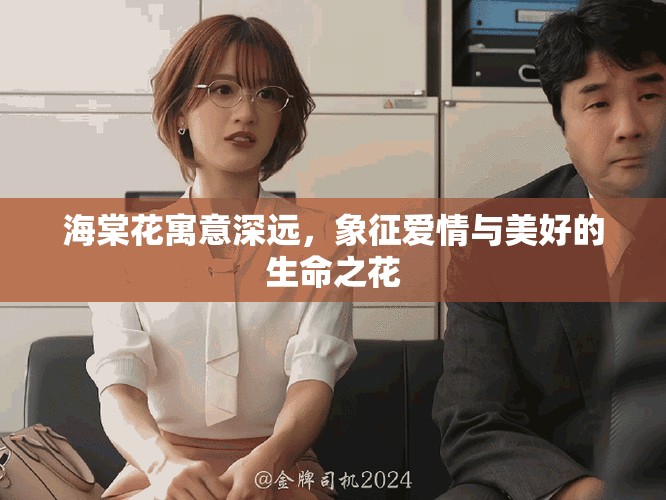 海棠花寓意深遠，象征愛情與美好的生命之花