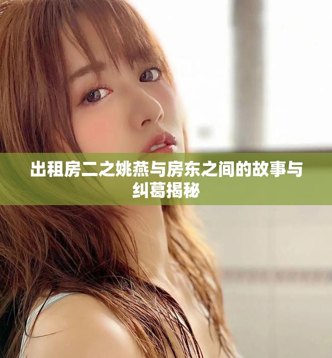 出租房二之姚燕與房東之間的故事與糾葛揭秘