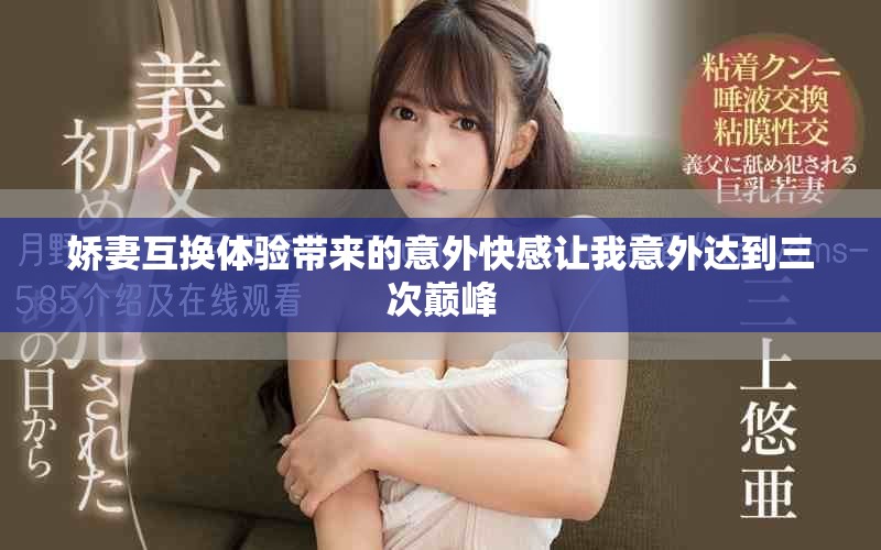 嬌妻互換體驗(yàn)帶來的意外快感讓我意外達(dá)到三次巔峰
