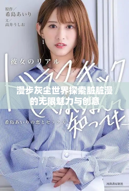 漫步灰塵世界探索臟臟漫的無限魅力與創意