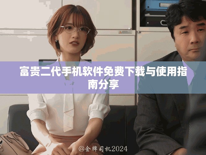 富貴二代手機軟件免費下載與使用指南分享