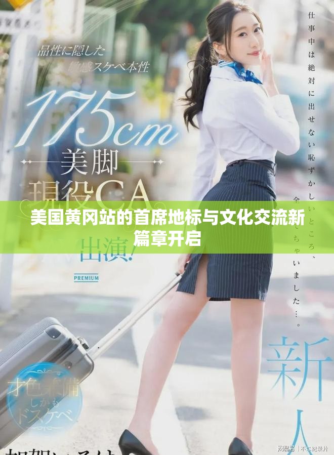 美國黃岡站的首席地標與文化交流新篇章開啟