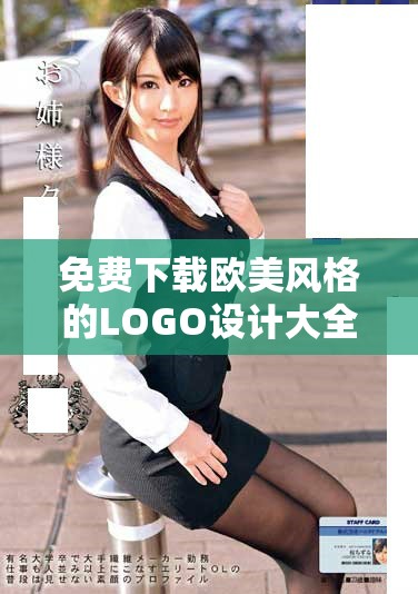 免費下載歐美風格的LOGO設計大全推薦