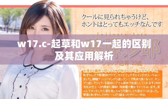 w17.c-起草和w17一起的區別及其應用解析