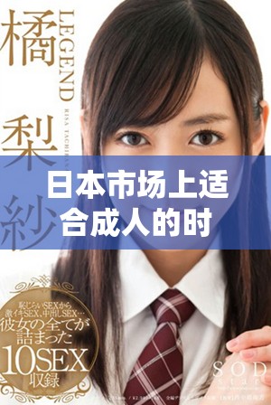 日本市場上適合成人的時尚服裝推薦與選擇指南