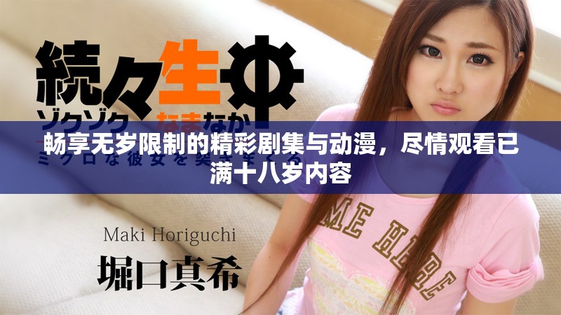 暢享無(wú)歲限制的精彩劇集與動(dòng)漫，盡情觀看已滿十八歲內(nèi)容