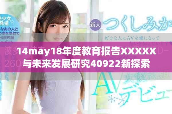 14may18年度教育報告XXXXX與未來發展研究40922新探索