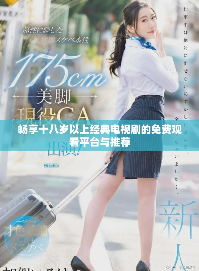 暢享十八歲以上經典電視劇的免費觀看平臺與推薦