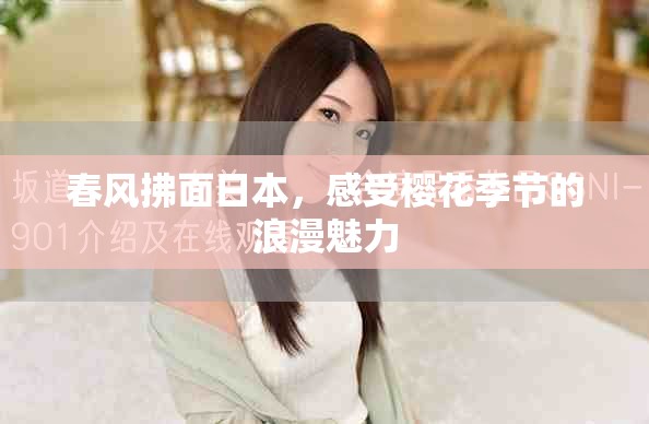春風(fēng)拂面日本，感受櫻花季節(jié)的浪漫魅力