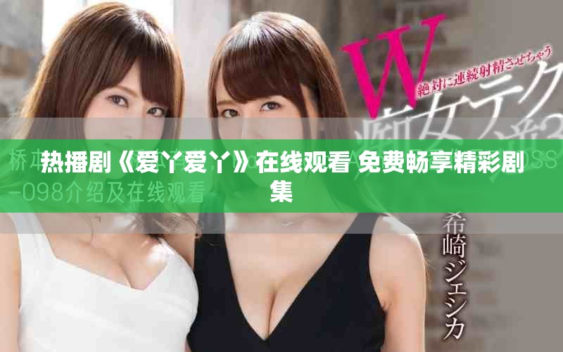 熱播劇《愛丫愛丫》在線觀看 免費暢享精彩劇集