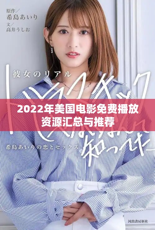2022年美國電影免費播放資源匯總與推薦