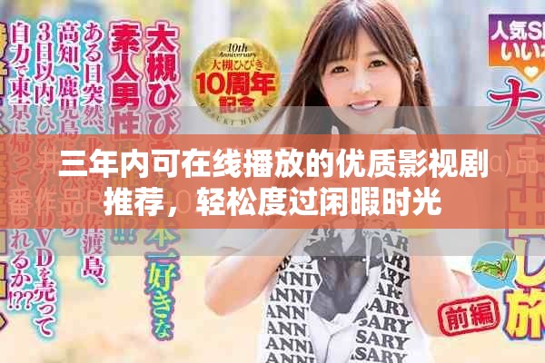 三年內可在線播放的優質影視劇推薦，輕松度過閑暇時光