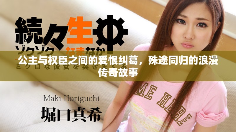 公主與權臣之間的愛恨糾葛，殊途同歸的浪漫傳奇故事