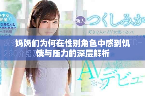 媽媽們?yōu)楹卧谛詣e角色中感到饑餓與壓力的深層解析