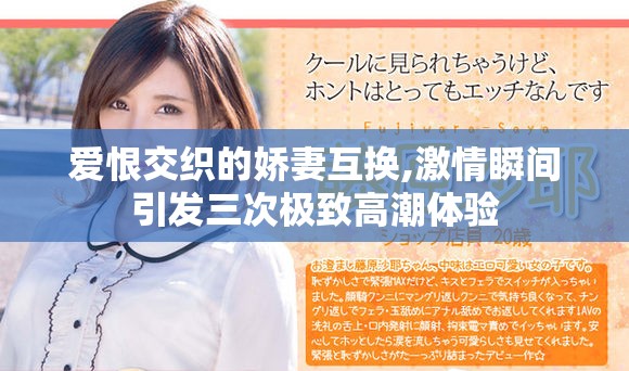 愛(ài)恨交織的嬌妻互換,激情瞬間引發(fā)三次極致高潮體驗(yàn)