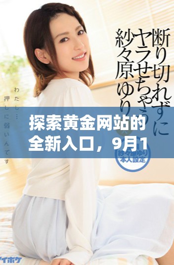探索黃金網站的全新入口，9月1日開啟你的財富之旅