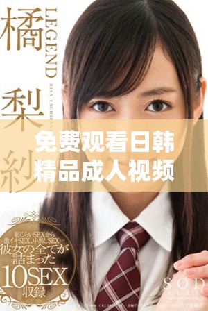 免費觀看日韓精品成人視頻的最佳網站推薦與分享