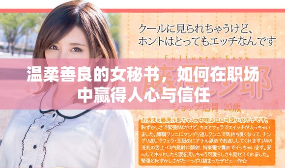 溫柔善良的女秘書，如何在職場中贏得人心與信任