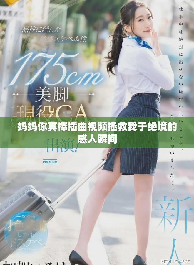 媽媽你真棒插曲視頻拯救我于絕境的感人瞬間