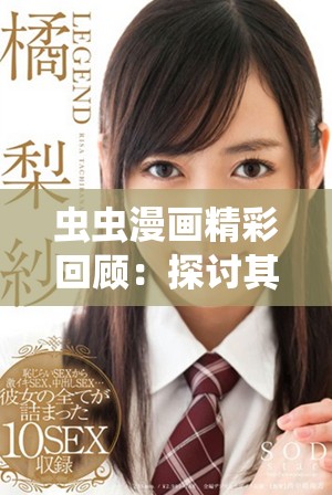 蟲蟲漫畫精彩回顧：探討其在讀者心中的獨特魅力