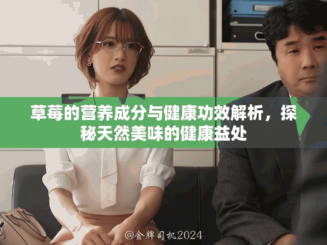 草莓的營養(yǎng)成分與健康功效解析，探秘天然美味的健康益處