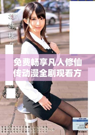 免費(fèi)暢享凡人修仙傳動(dòng)漫全劇觀看方式分享與推薦