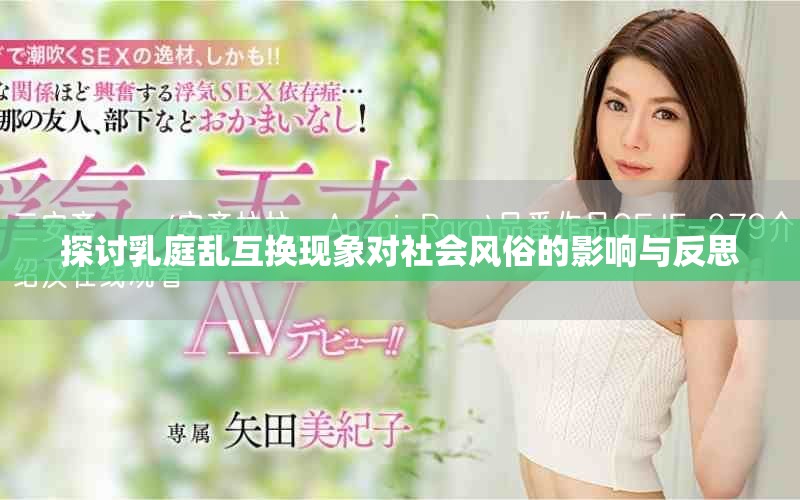 探討乳庭亂互換現(xiàn)象對社會風俗的影響與反思