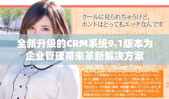 全新升級的CRM系統9.1版本為企業管理帶來革新解決方案