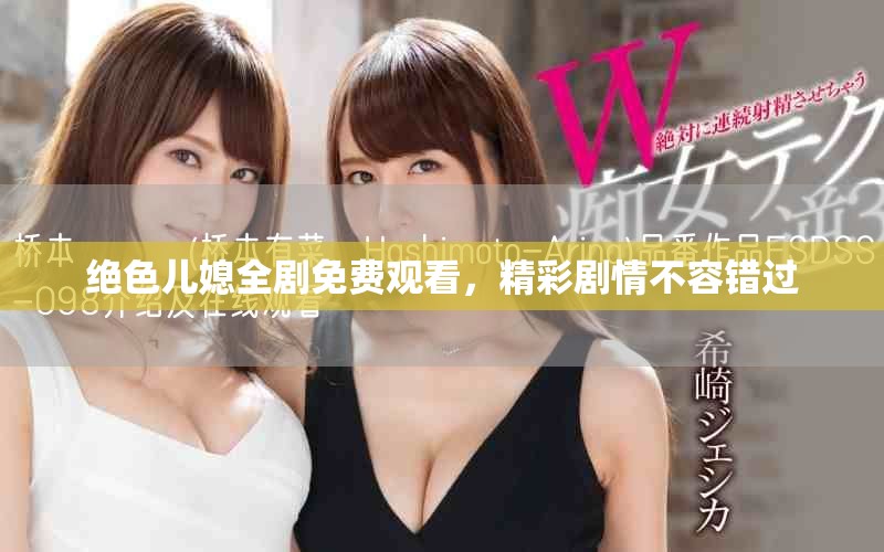 絕色兒媳全劇免費觀看，精彩劇情不容錯過