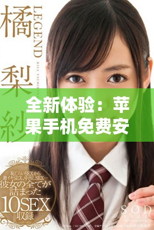 全新體驗：蘋果手機免費安裝指南，九步輕松搞定！