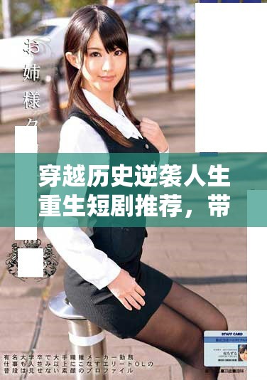 穿越歷史逆襲人生重生短劇推薦，帶你體驗(yàn)全新奇幻之旅