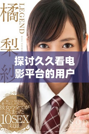 探討久久看電影平臺的用戶體驗與內容選擇分析