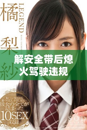 解安全帶后熄火駕駛違規行為會被扣多少分解析
