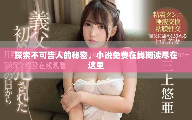 探索不可告人的秘密，小說免費在線閱讀盡在這里