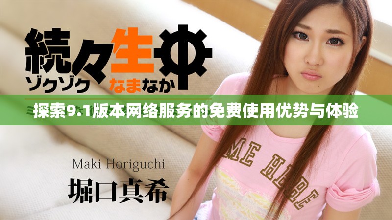 探索9.1版本網絡服務的免費使用優勢與體驗
