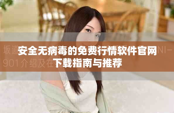 安全無病毒的免費行情軟件官網下載指南與推薦
