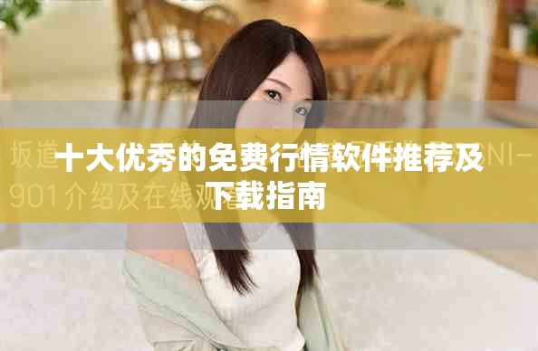 十大優秀的免費行情軟件推薦及下載指南 