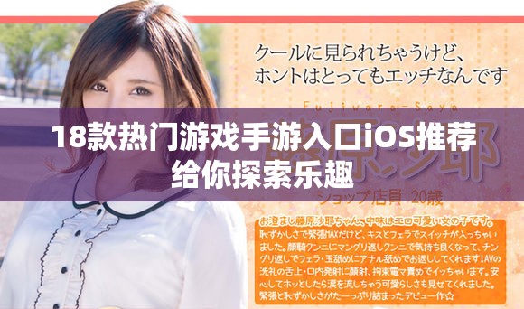 18款熱門游戲手游入口iOS推薦給你探索樂趣