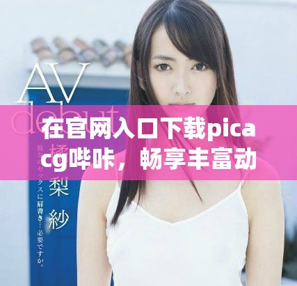 在官網入口下載picacg嗶咔，暢享豐富動漫資源與精彩內容