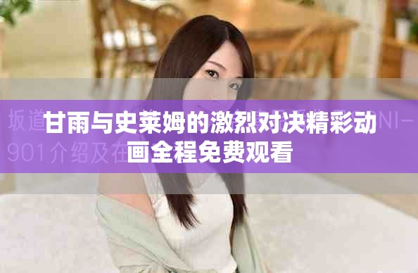甘雨與史萊姆的激烈對決精彩動畫全程免費觀看