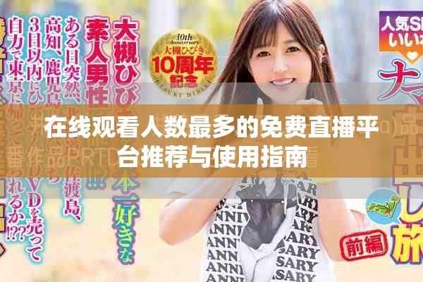 在線觀看人數最多的免費直播平臺推薦與使用指南
