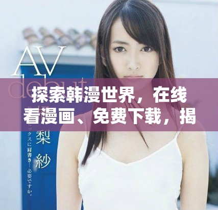 探索韓漫世界，在線看漫畫、免費下載，揭曉精彩大結局！