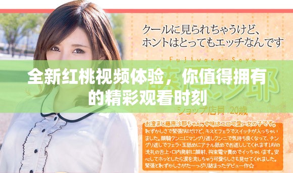 全新紅桃視頻體驗，你值得擁有的精彩觀看時刻