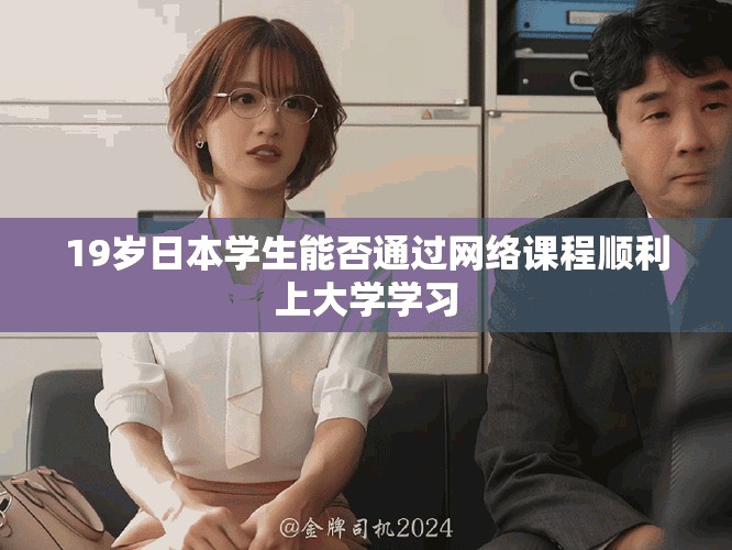 19歲日本學生能否通過網(wǎng)絡(luò)課程順利上大學學習