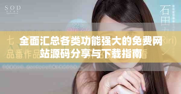 全面匯總各類功能強(qiáng)大的免費(fèi)網(wǎng)站源碼分享與下載指南