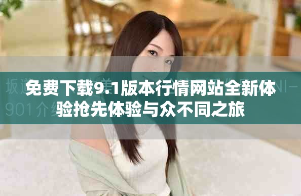 免費下載9.1版本行情網站全新體驗搶先體驗與眾不同之旅