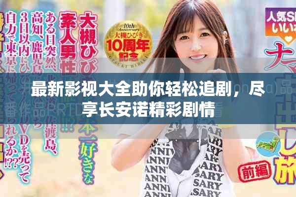 最新影視大全助你輕松追劇，盡享長安諾精彩劇情