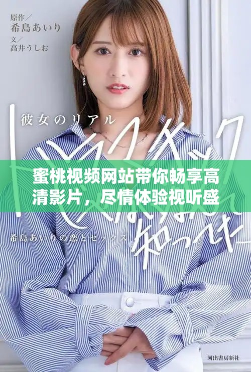 蜜桃視頻網站帶你暢享高清影片，盡情體驗視聽盛宴